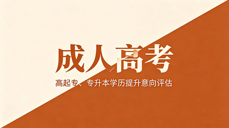 成人高考毕业设计是什么？和论文有什么区别？