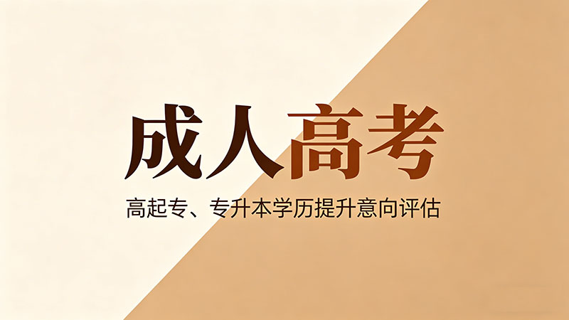 成人高考拿学位的比例有多少？数据告诉你真相？