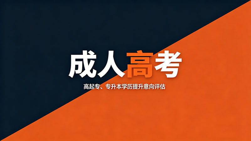 成人高考成绩在哪里查询？三个渠道都能查？