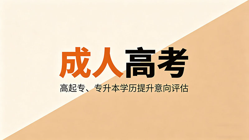 成人高考毕业证能不能考研用？不仅能用还有优势？
