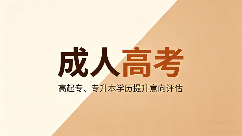 成人高考征集志愿什么时候填？错过就真的没机会了