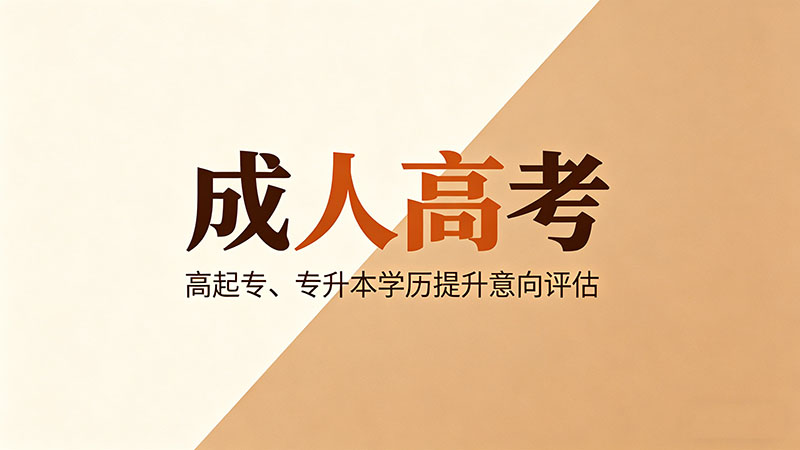 成人高考没过线能补录吗？征集志愿的真相和操作指南