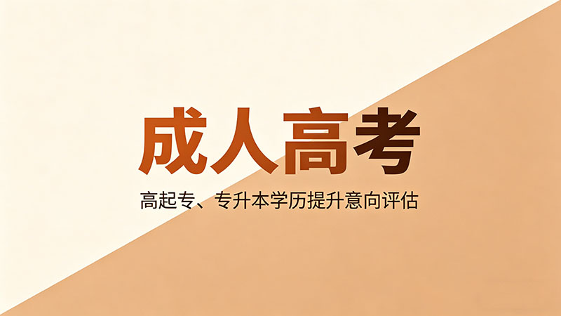 成人高考录取率真的有90%吗？真实数据告诉你真相