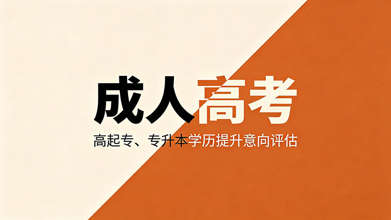 成人高考和自考哪个好？不同人群的最优选择分析