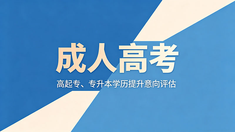 成人高考什么时候开始录取2026？最新时间节点全梳理