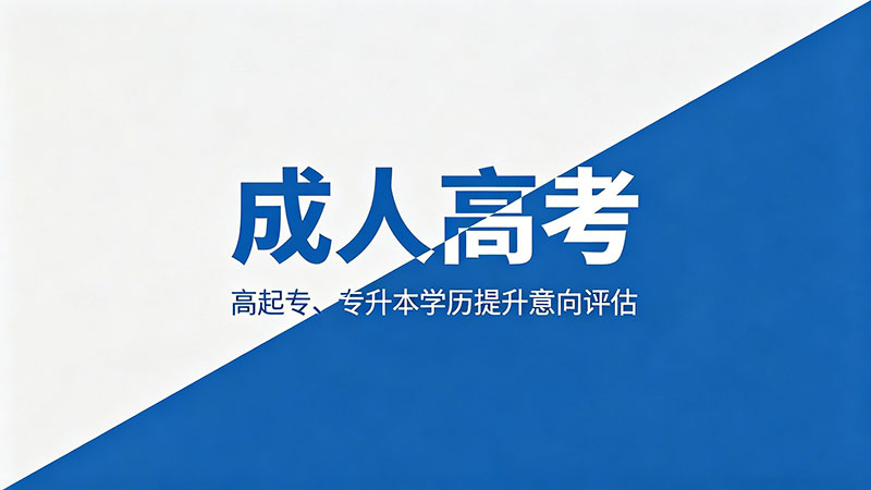 成人高考委培生是什么？和定向生有什么不一样