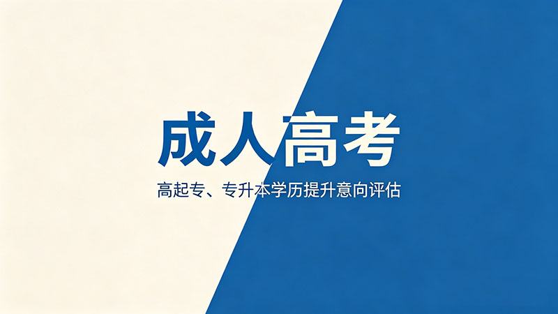 成人高考照顾录取和正常录取区别？照顾政策全解读