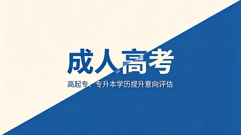 成人高考网课不刷完能考试吗？后果比你想的严重