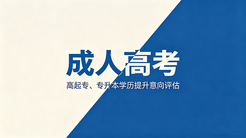 成人高考网课要刷够多少学时？不刷完真的会影响毕业