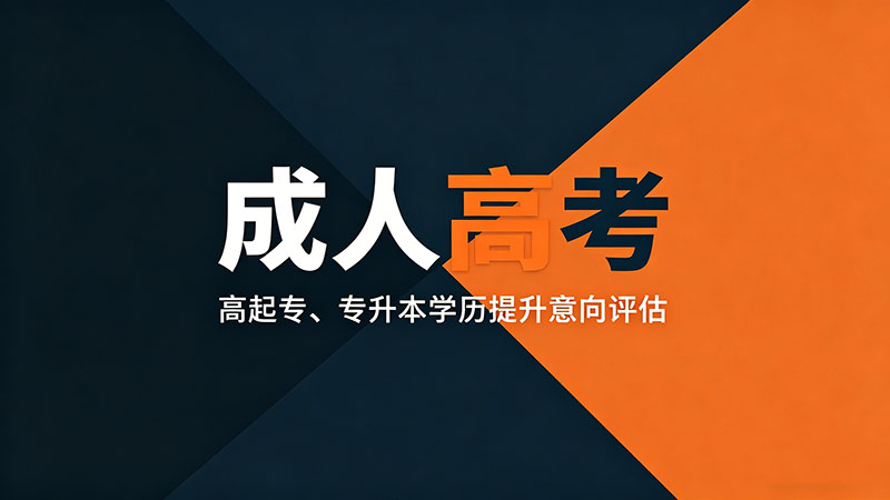 成人高考入学后要上课吗？线上线下怎么安排的