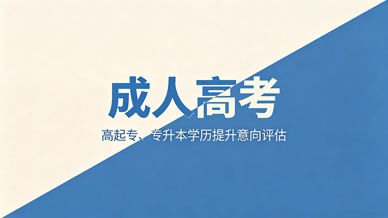 成人高考期末考试是开卷还是闭卷？难度真的不高