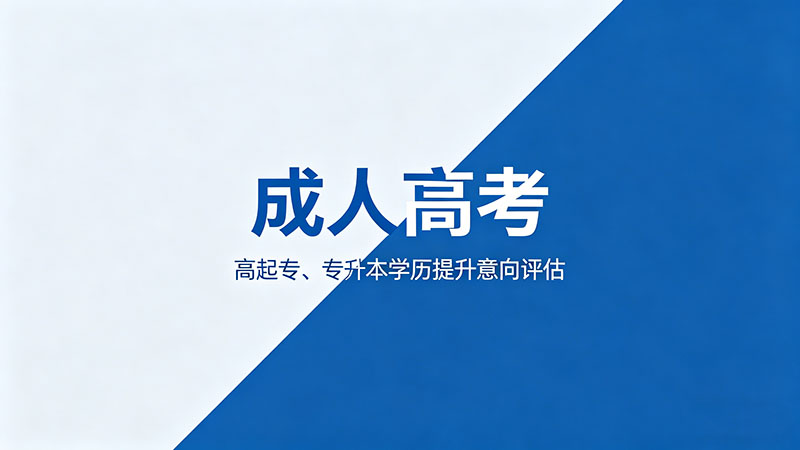 成人高考转专业要多久？别以为提交申请就完事了
