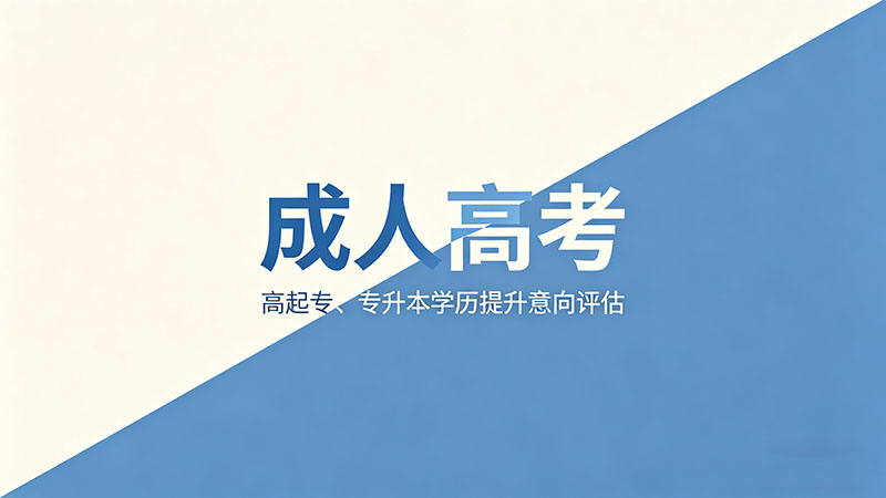 成人高考加分后多少分能录取？加分政策全解读