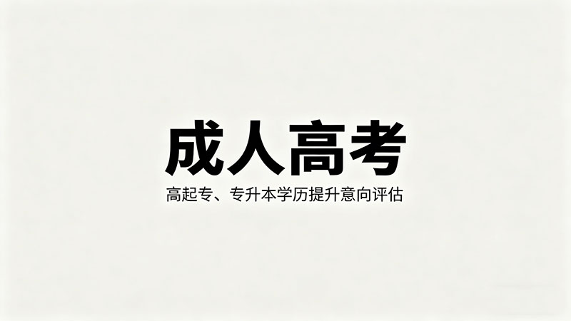 成人高考放弃录取有什么后果？诚信档案了解一下
