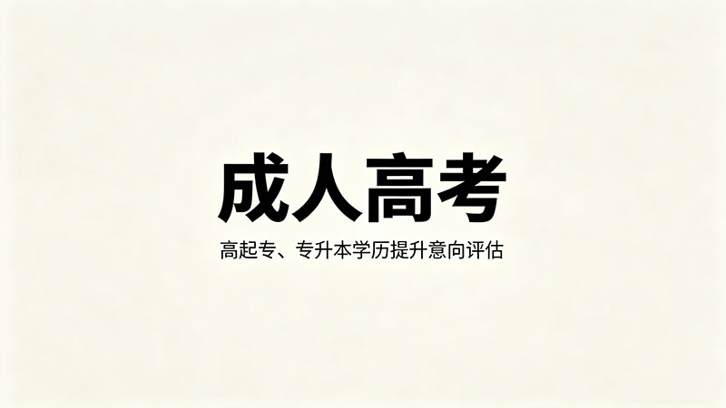 成人高考和国开大学哪个好？别被忽悠了