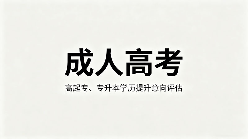 成人高考挂科了怎么办？补考和重修规则详解