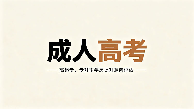 成人高考先考还是先工作？30岁前必须想清楚