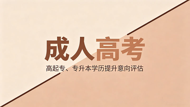 成人高考有没有作业？不交会怎样