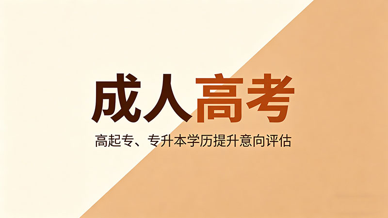 成人高考网课是录播还是直播？各有什么优缺点