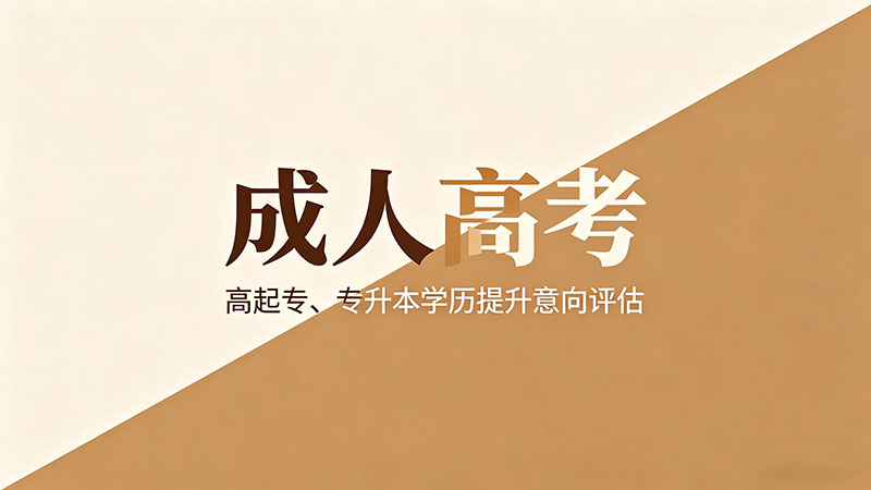 成人高考延期入学怎么办？保留资格的正确姿势