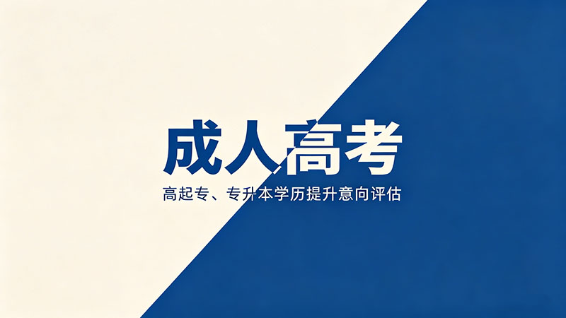 成人高考同学是不是都是上班族？真相让你意外？