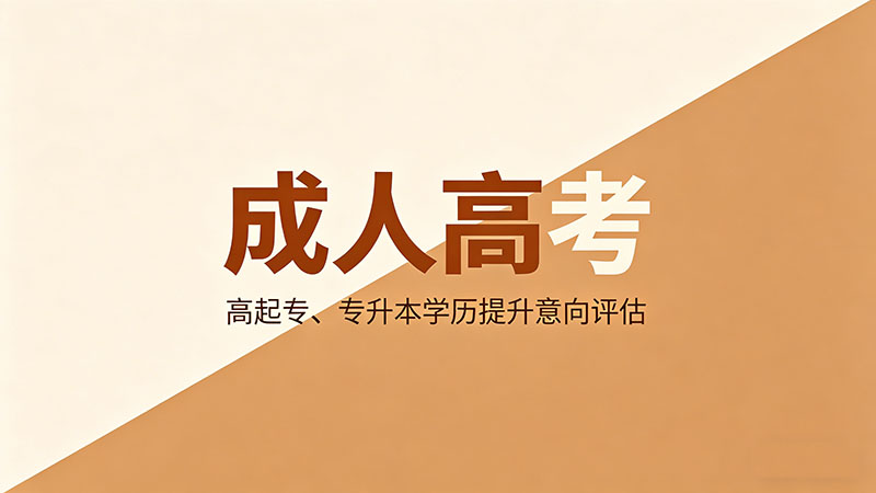 成人高考一年拿证是真的吗？别再被骗了？