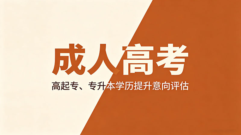 成人高考课程表在哪里看？三个渠道搞定？