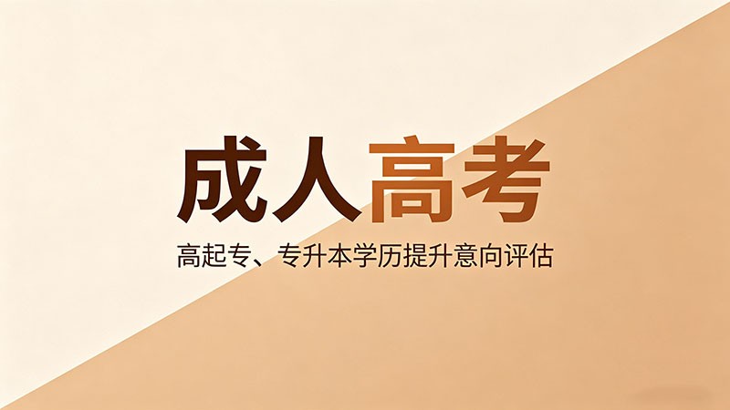 成人高考延期入学怎么办？两种情况两种结果？