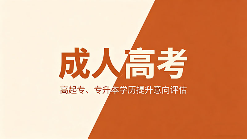 成人高考同学是不是都是上班族？真实数据告诉你？