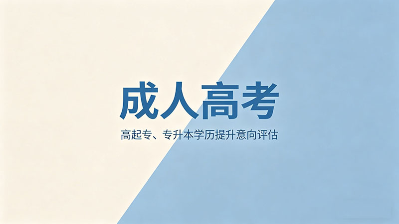 成人高考有没有假毕业证？学信网一查就现形？
