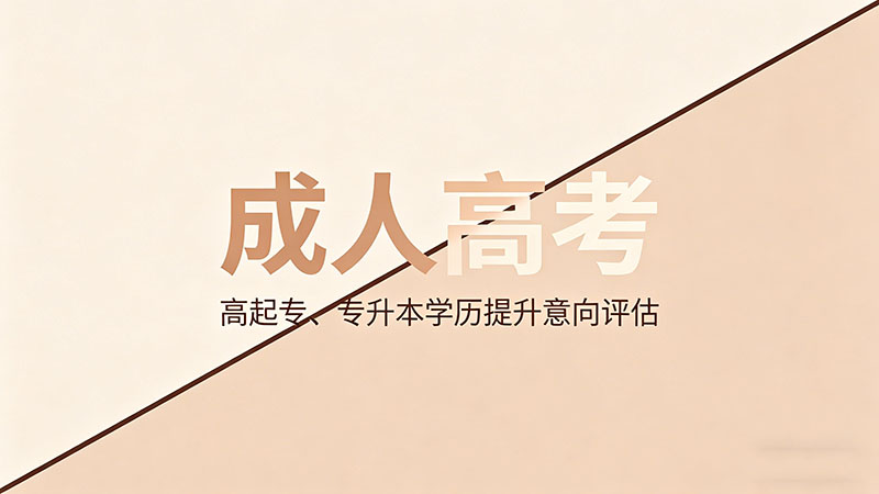 成人高考金融专业能考银行从业吗？能而且是银行人的标配证书