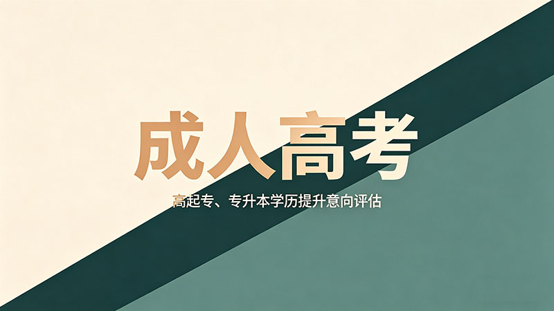 成人高考学历能考人力资源管理师吗？能而且是HR的入门标配