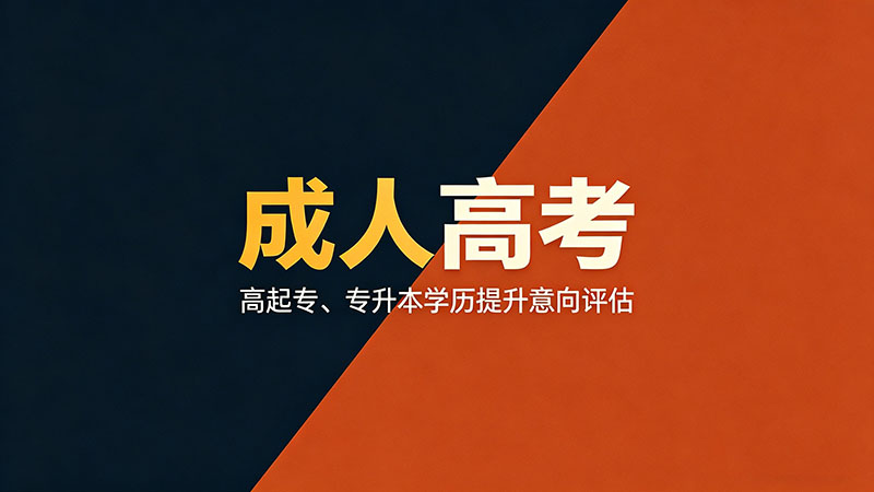 成人高考能考安全工程师吗？能而且是安全行业的硬通货