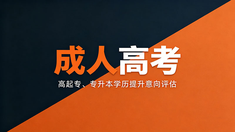 成人高考是否需要考试?入学考与期末考的完整说明
