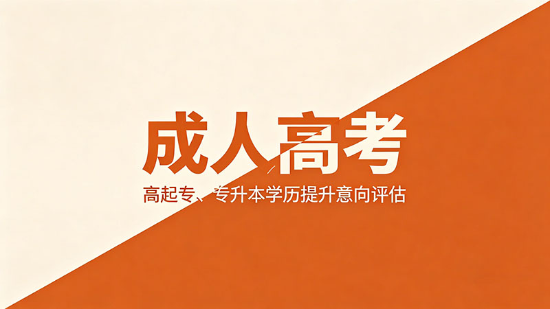 成人高考难度比以前大吗？政策收紧后的真实变化分析