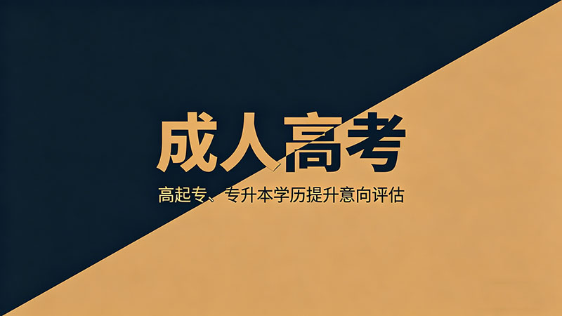 成人高考多久能在学信网查到？学籍注册时间全解析