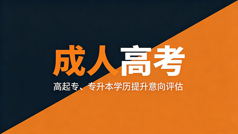 成人高考什么地区学费最便宜？各省收费标准与省钱攻略