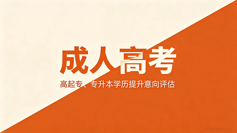 成人高考什么时候可以评职称？学历与职称评定的时间关系