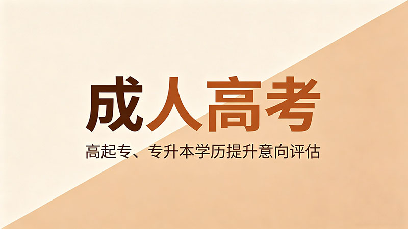 为什么成人高考通过率这么高？内幕其实很简单