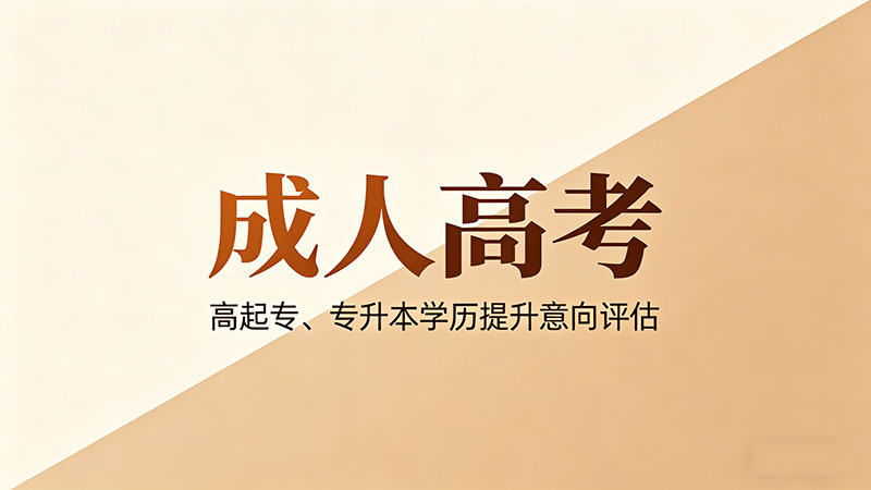 为什么成人高考政策年年在变？不关注就吃亏了