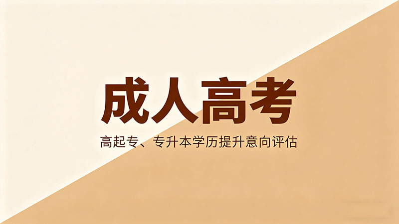 为什么成人高考毕业后还能考事业编？铁饭碗的入场券