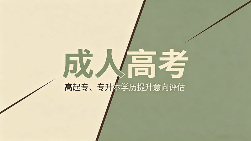 成人高考报名第一步是什么？90%的人卡在注册