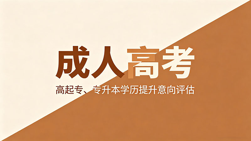 成人高考录取后怎么注册学籍？入学前必须知道的事