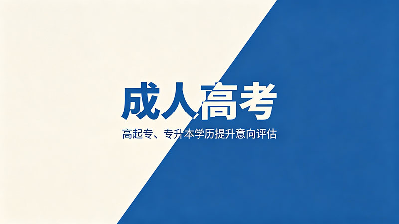 成人高考报名流程详解？从注册到缴费的每一步都给你说清楚