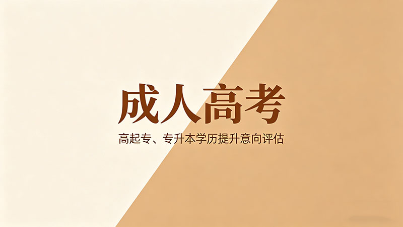 成人高考换专业容易吗？什么时候换、怎么换全说清