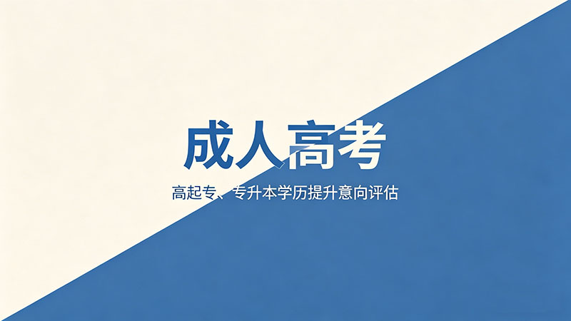 成人高考可以考司法考试吗？这个答案很多人不愿意听