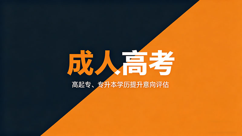 成人高考报名后需要做什么准备？这五件事越早越好