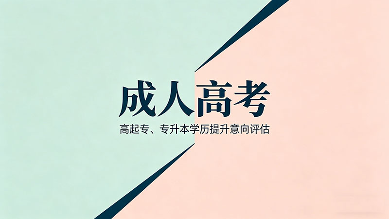 成人高考报名后可以改专业吗？改专业的窗口期很短