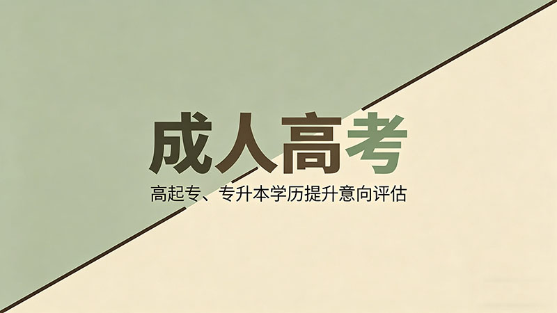 成考入学后可以换专业吗？过来人告诉你真实难度
