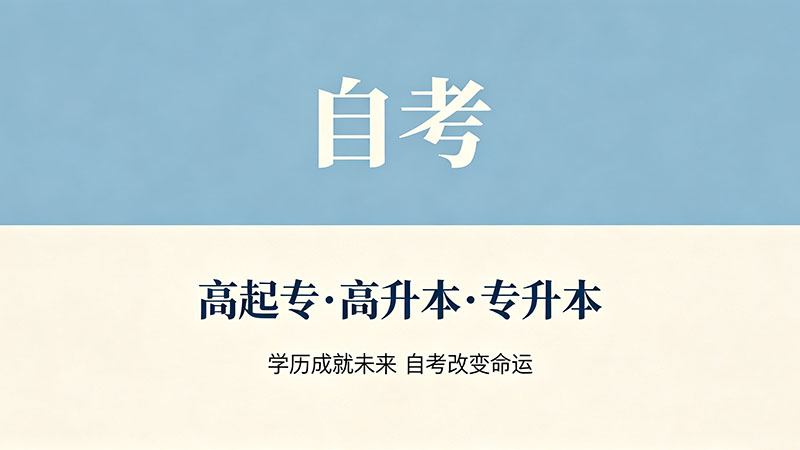 函授和成人自考的区别？一张表讲清楚所有差异